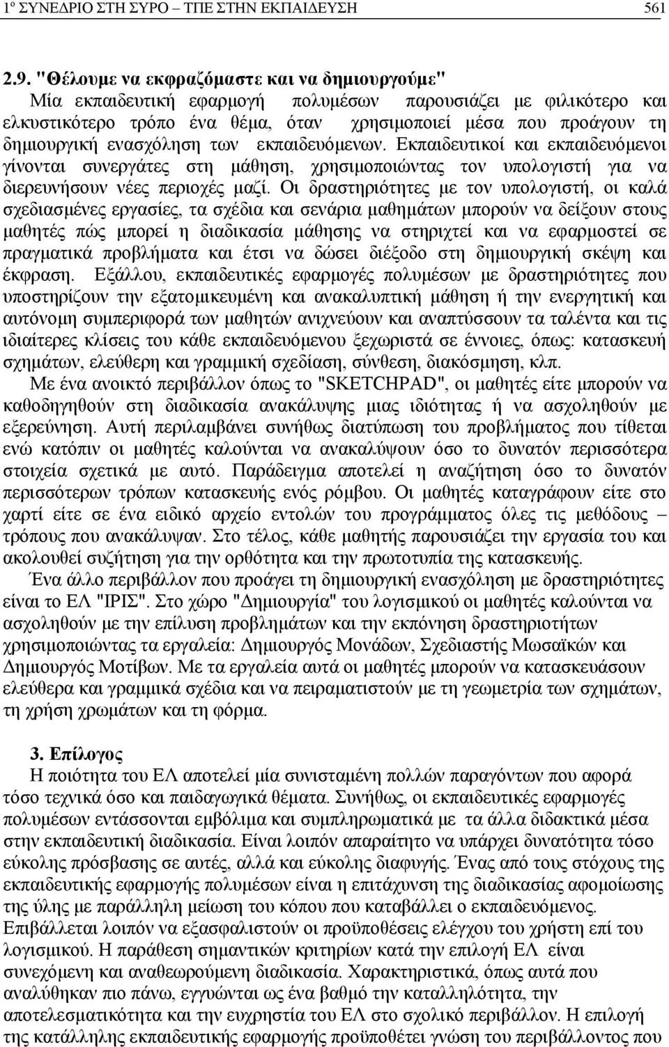 ενασχόληση των εκπαιδευόμενων. Εκπαιδευτικοί και εκπαιδευόμενοι γίνονται συνεργάτες στη μάθηση, χρησιμοποιώντας τον υπολογιστή για να διερευνήσουν νέες περιοχές μαζί.