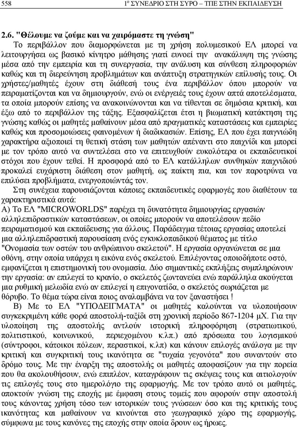 από την εμπειρία και τη συνεργασία, την ανάλυση και σύνθεση πληροφοριών καθώς και τη διερεύνηση προβλημάτων και ανάπτυξη στρατηγικών επίλυσής τους.