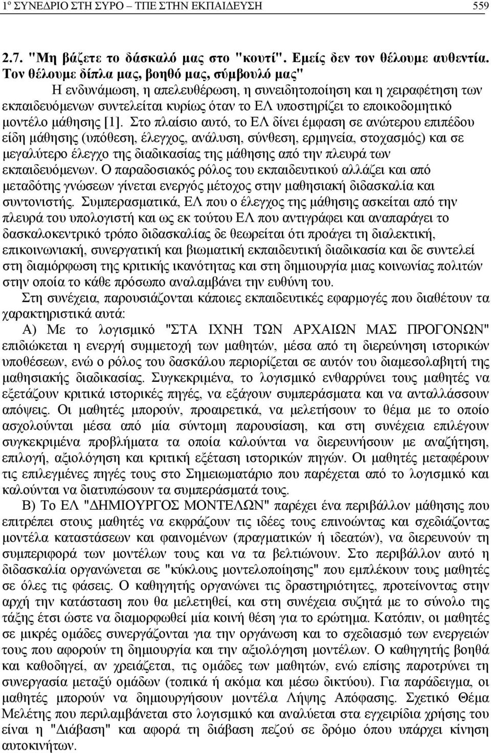 μοντέλο μάθησης [1].