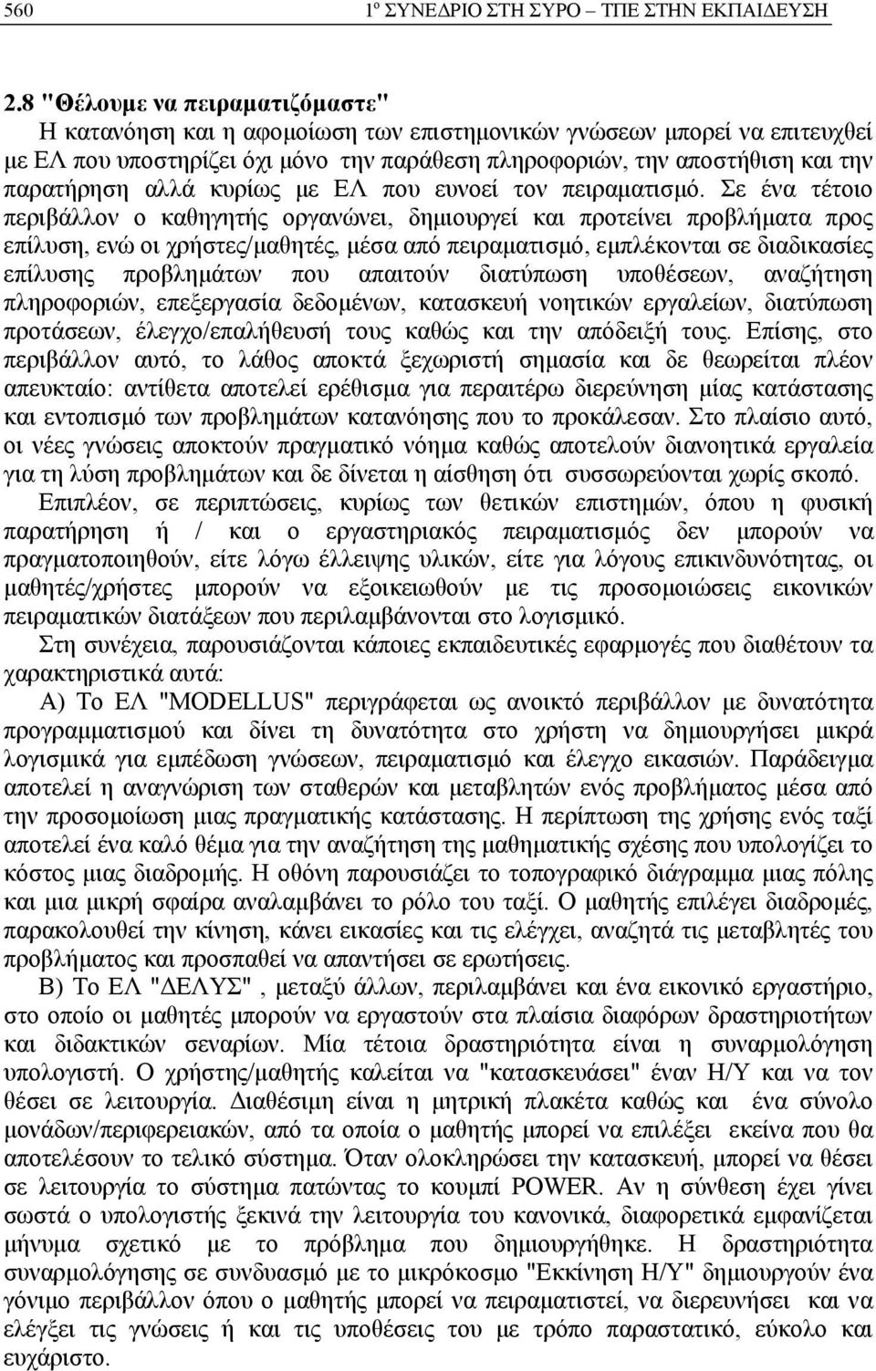 αλλά κυρίως με ΕΛ που ευνοεί τον πειραματισμό.