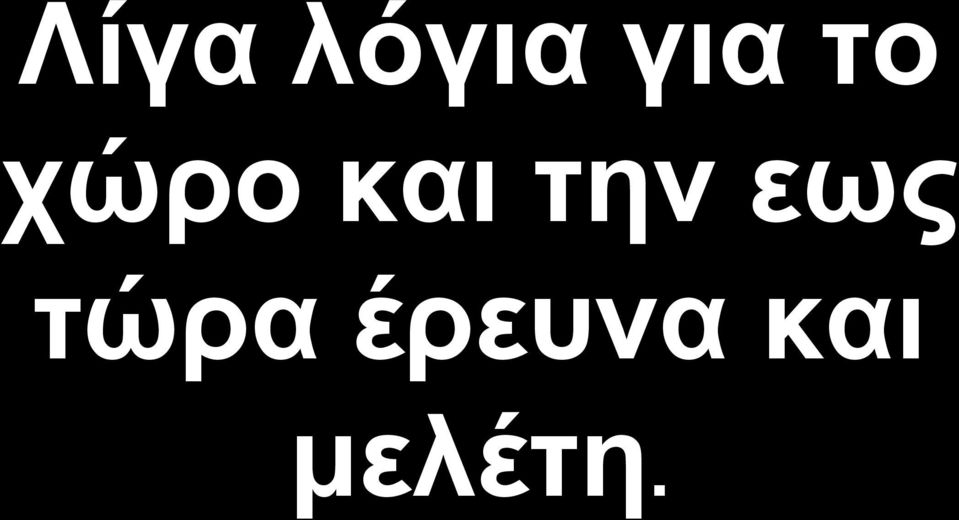 ηελ εσο ηώξα