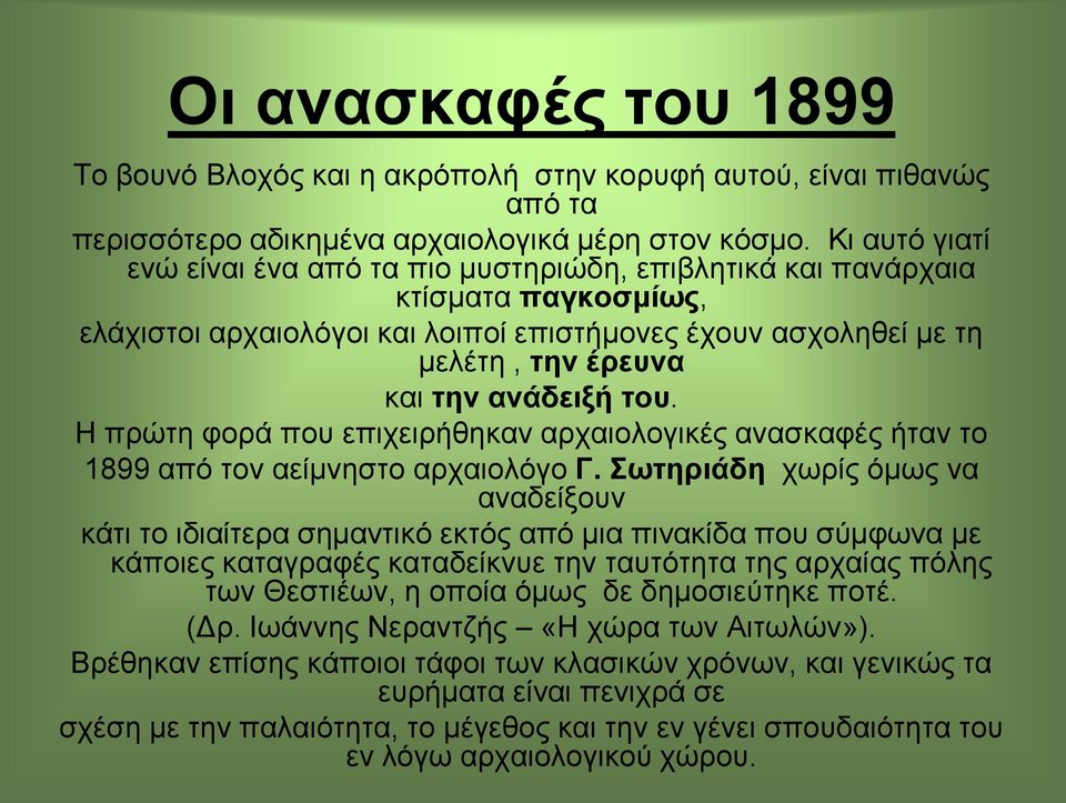 ηνπ. Η πξψηε θνξά πνπ επηρεηξήζεθαλ αξραηνινγηθέο αλαζθαθέο ήηαλ ην 1899 απφ ηνλ αείκλεζην αξραηνιφγν Γ.