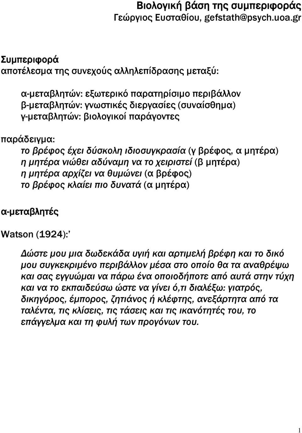 παράδειγµα: το βρέφος έχει δύσκολη ιδιοσυγκρασία (γ βρέφος, α µητέρα) η µητέρα νιώθει αδύναµη να το χειριστεί (β µητέρα) η µητέρα αρχίζει να θυµώνει (α βρέφος) το βρέφος κλαίει πιο δυνατά (α µητέρα)