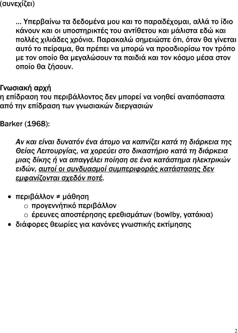 Γνωσιακή αρχή η επίδραση του περιβάλλοντος δεν µπορεί να νοηθεί αναπόσπαστα από την επίδραση των γνωσιακών διεργασιών Barker (1968): Αν και είναι δυνατόν ένα άτοµο να καπνίζει κατά τη διάρκεια της