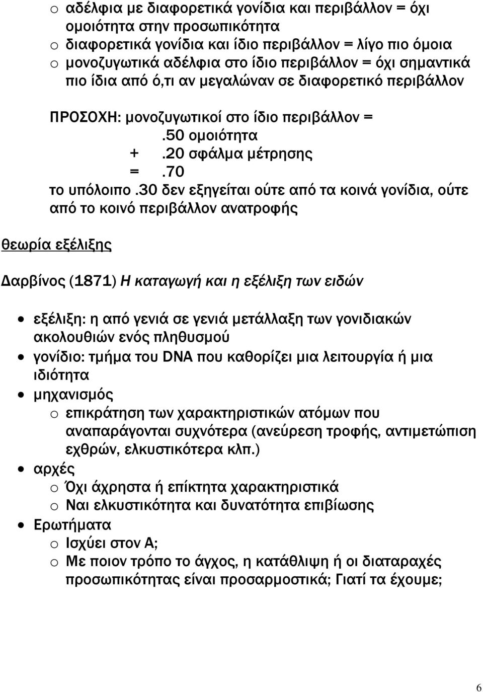 30 δεν εξηγείται ούτε από τα κοινά γονίδια, ούτε από το κοινό περιβάλλον ανατροφής θεωρία εξέλιξης αρβίνος (1871) Η καταγωγή και η εξέλιξη των ειδών εξέλιξη: η από γενιά σε γενιά µετάλλαξη των