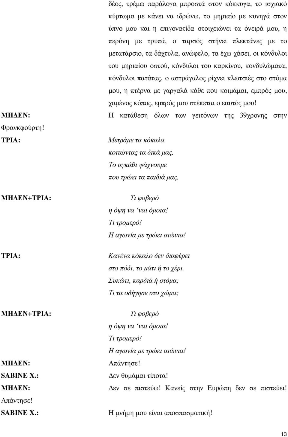 πλεκτάνες µε το µετατάρσιο, τα δάχτυλα, ανώφελο, τα έχω χάσει, οι κόνδυλοι του µηριαίου οστού, κόνδυλοι του καρκίνου, κονδυλώµατα, κόνδυλοι πατάτας, ο αστράγαλος ρίχνει κλωτσιές στο στόµα µου, η