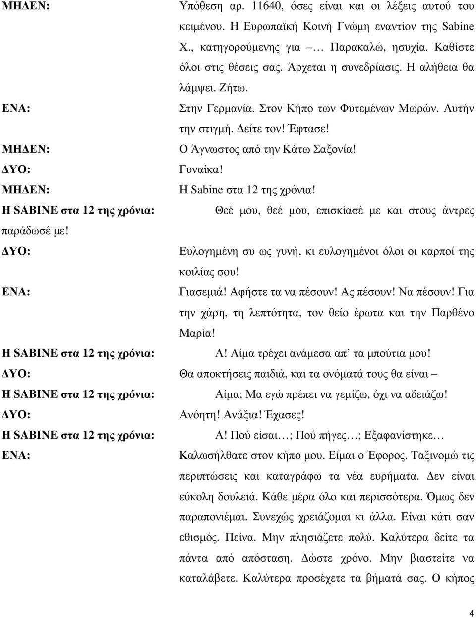 Η Sabine στα 12 της χρόνια! Η SABINE στα 12 της χρόνια: Θεέ µου, θεέ µου, επισκίασέ µε και στους άντρες παράδωσέ µε! Ευλογηµένη συ ως γυνή, κι ευλογηµένοι όλοι οι καρποί της κοιλίας σου! Γιασεµιά!