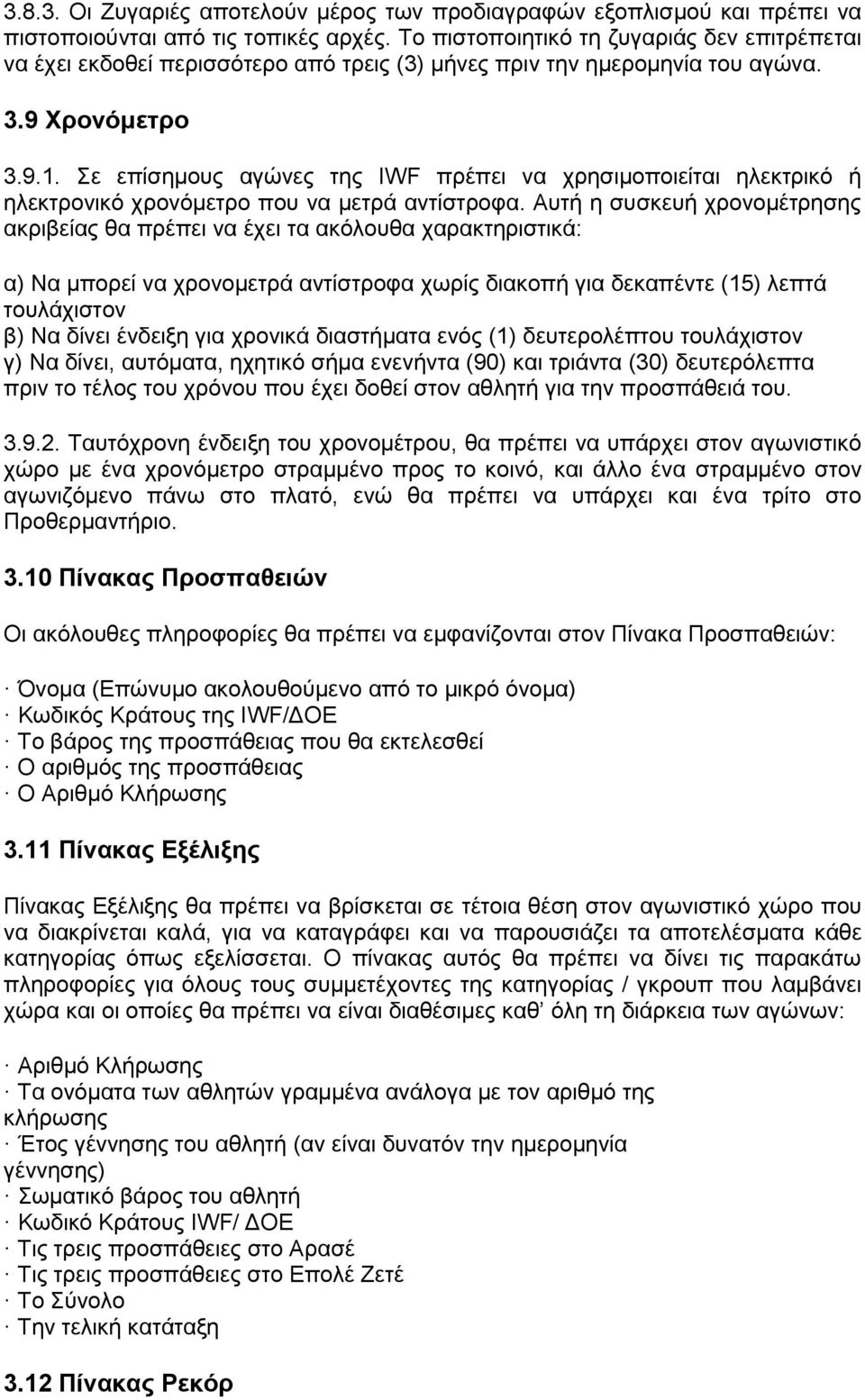 ε επίζεκνπο αγψλεο ηεο IWF πξέπεη λα ρξεζηκνπνηείηαη ειεθηξηθφ ή ειεθηξνληθφ ρξνλφκεηξν πνπ λα κεηξά αληίζηξνθα.