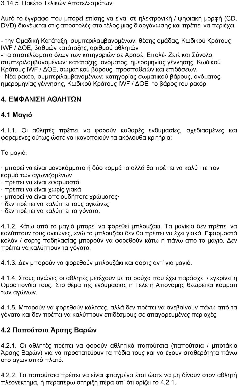 Οκαδηθή Καηάηαμε, ζπκπεξηιακβαλνκέλσλ: ζέζεο νκάδαο, Κσδηθνχ Κξάηνπο IWF / ΓΟΔ, βαζκψλ θαηάηαμεο, αξηζκνχ αζιεηψλ - ηα απνηειέζκαηα φισλ ησλ θαηεγνξηψλ ζε Αξαζέ, Δπνιέ- Εεηέ θαη χλνιν,