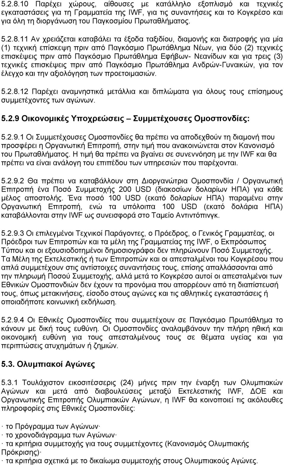 11 Αλ ρξεηάδεηαη θαηαβάιεη ηα έμνδα ηαμηδίνπ, δηακνλήο θαη δηαηξνθήο γηα κία (1) ηερληθή επίζθεςε πξηλ απφ Παγθφζκην Πξσηάζιεκα Νέσλ, γηα δχν (2) ηερληθέο επηζθέςεηο πξηλ απφ Παγθφζκην Πξσηάζιεκα