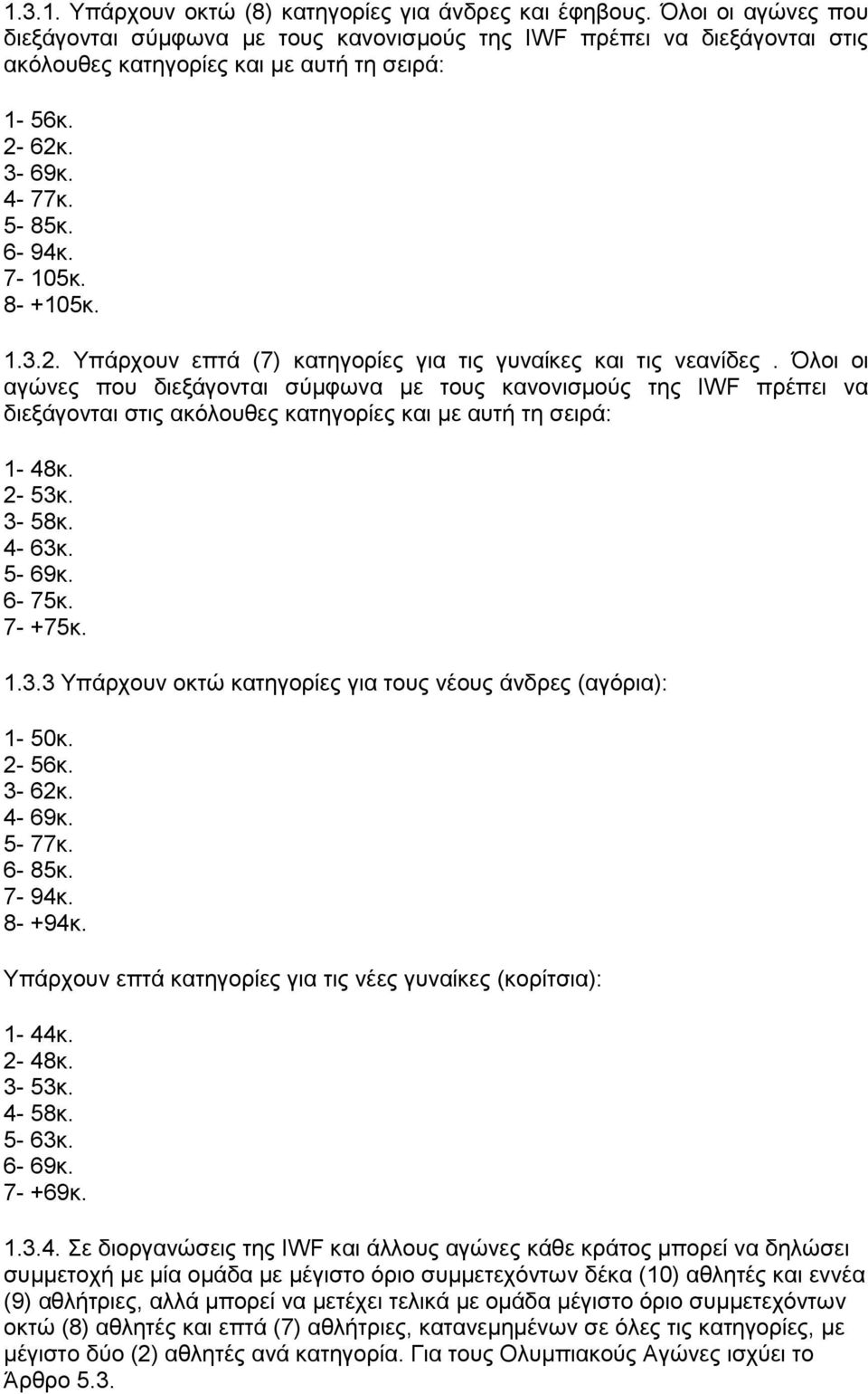 62θ. 3-69θ. 4-77θ. 5-85θ. 6-94θ. 7-105θ. 8- +105θ. 1.3.2. Τπάξρνπλ επηά (7) θαηεγνξίεο γηα ηηο γπλαίθεο θαη ηηο λεαλίδεο.