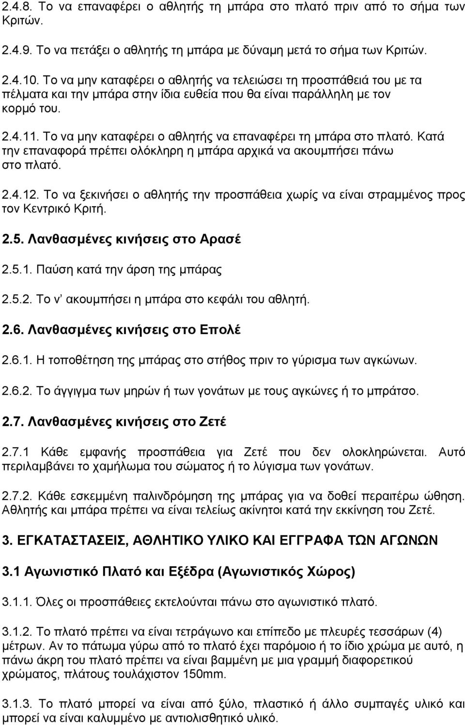 Σν λα κελ θαηαθέξεη ν αζιεηήο λα επαλαθέξεη ηε κπάξα ζην πιαηφ. Καηά ηελ επαλαθνξά πξέπεη νιφθιεξε ε κπάξα αξρηθά λα αθνπκπήζεη πάλσ ζην πιαηφ. 2.4.12.