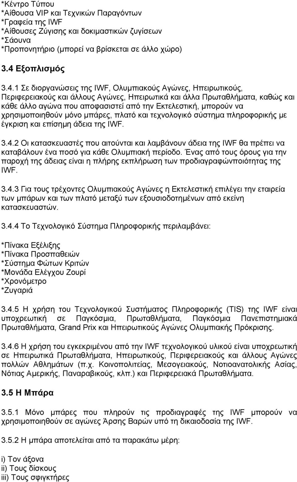 1 ε δηνξγαλψζεηο ηεο IWF, Οιπκπηαθνχο Αγψλεο, Ζπεηξσηηθνχο, Πεξηθεξεηαθνχο θαη άιινπο Αγψλεο, Ζπεηξσηηθά θαη άιια Πξσηαζιήκαηα, θαζψο θαη θάζε άιιν αγψλα πνπ απνθαζηζηεί απφ ηελ Δθηειεζηηθή, κπνξνχλ