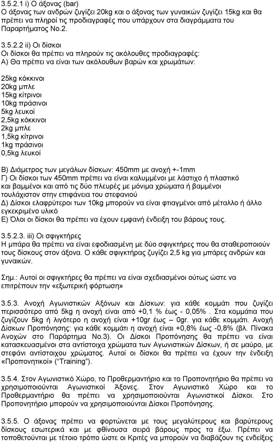 kg θαη ν άμνλαο ησλ γπλαηθψλ δπγίδεη 15kg θαη ζα πξέπεη λα πιεξνί ηηο πξνδηαγξαθέο πνπ ππάξρνπλ ζηα δηαγξάκκαηα ηνπ Παξαξηήκαηνο Νν.2.