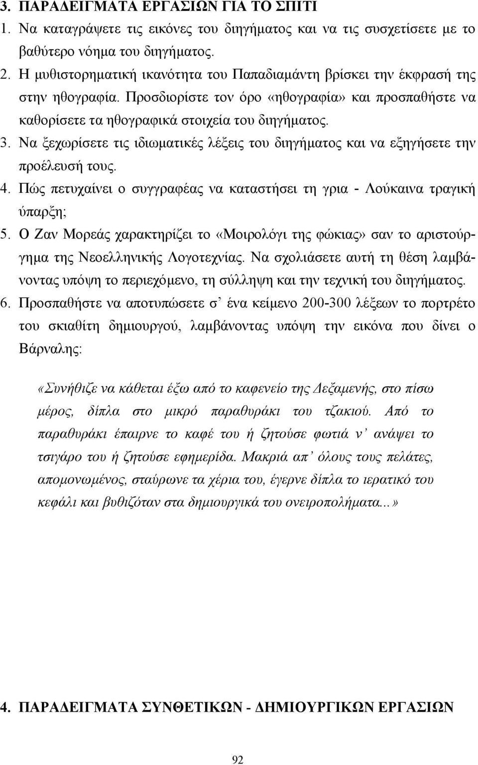 Να ξεχωρίσετε τις ιδιωµατικές λέξεις του διηγήµατος και να εξηγήσετε την προέλευσή τους. 4. Πώς πετυχαίνει ο συγγραφέας να καταστήσει τη γρια - Λούκαινα τραγική ύπαρξη; 5.