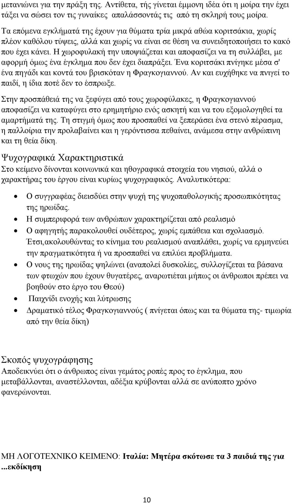 Ζ ρσξνθπιαθή ηελ ππνςηάδεηαη θαη απνθαζίδεη λα ηε ζπιιάβεη, κε αθνξκή φκσο έλα έγθιεκα πνπ δελ έρεη δηαπξάμεη. Έλα θνξηηζάθη πλίγεθε κέζα ζ' έλα πεγάδη θαη θνληά ηνπ βξηζθφηαλ ε Φξαγθνγηαλλνχ.