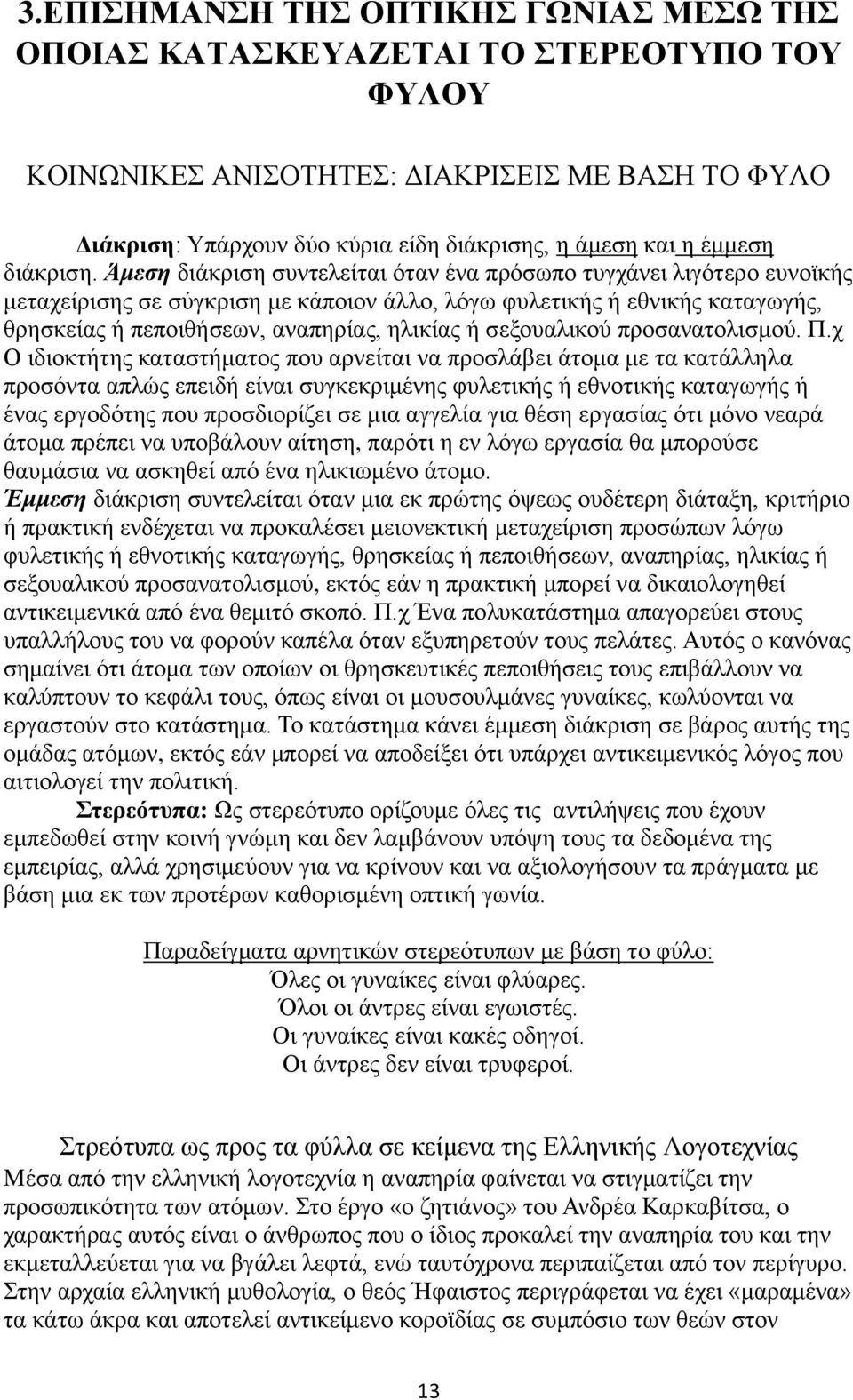 ζεμνπαιηθνχ πξνζαλαηνιηζκνχ. Π.