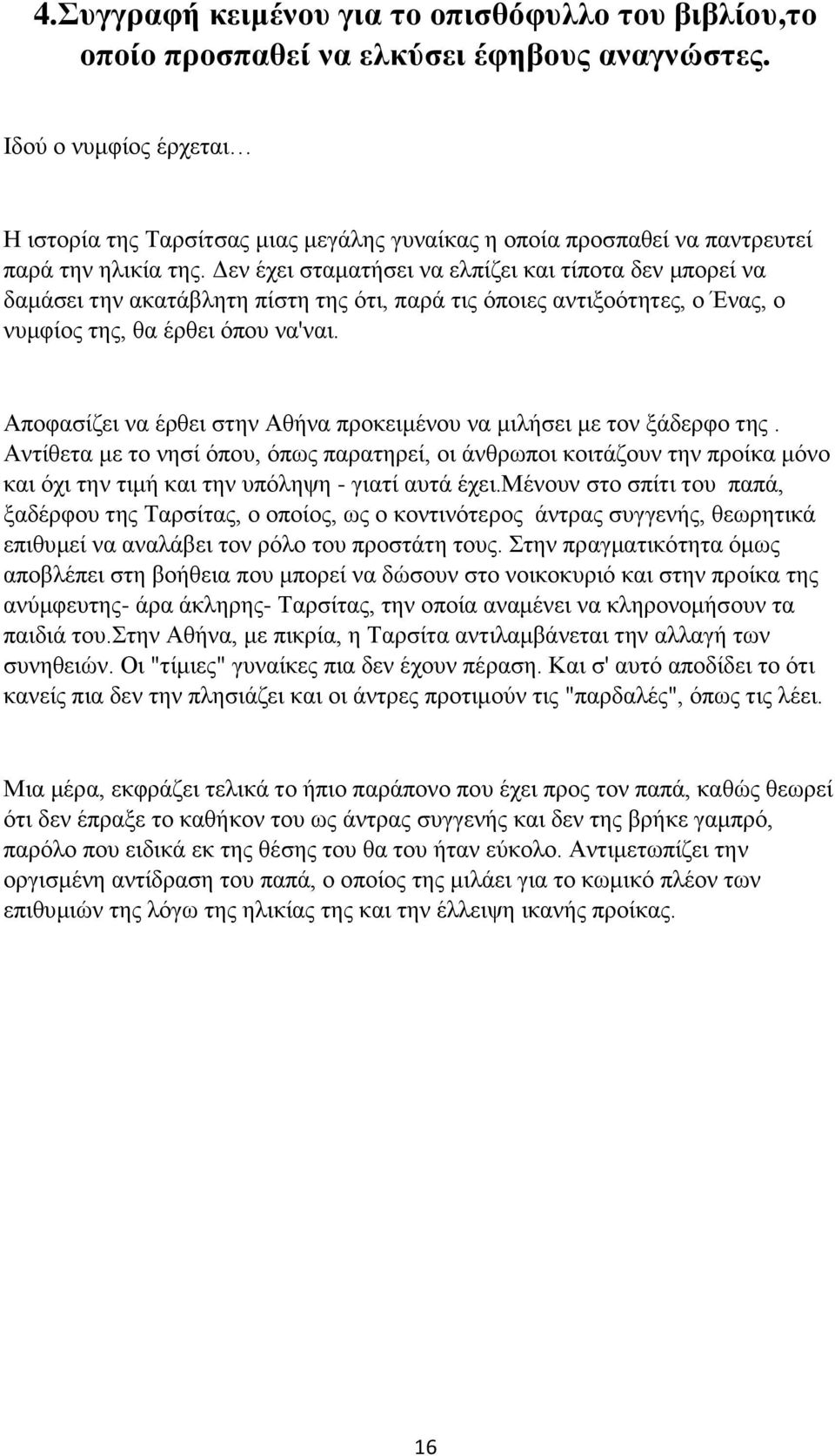 Γελ έρεη ζηακαηήζεη λα ειπίδεη θαη ηίπνηα δελ κπνξεί λα δακάζεη ηελ αθαηάβιεηε πίζηε ηεο φηη, παξά ηηο φπνηεο αληημνφηεηεο, ν Έλαο, ν λπκθίνο ηεο, ζα έξζεη φπνπ λα'λαη.