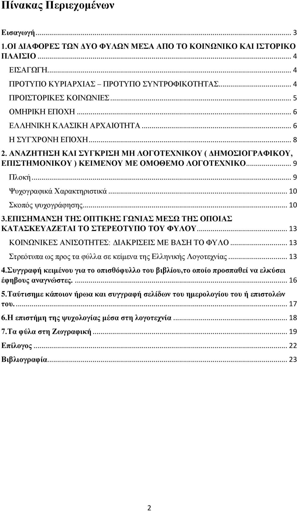 .. 9 Φπρνγξαθηθά Υαξαθηεξηζηηθά... 10 θνπφο ςπρνγξάθεζεο... 10 3.ΔΠΗΖΜΑΝΖ ΣΖ ΟΠΣΗΚΖ ΓΩΝΗΑ ΜΔΩ ΣΖ ΟΠΟΗΑ ΚΑΣΑΚΔΤΑΕΔΣΑΗ ΣΟ ΣΔΡΔΟΣΤΠΟ ΣΟΤ ΦΤΛΟΤ... 13 ΚΟΗΝΧΝΗΚΔ ΑΝΗΟΣΖΣΔ: ΓΗΑΚΡΗΔΗ ΜΔ ΒΑΖ ΣΟ ΦΤΛΟ.