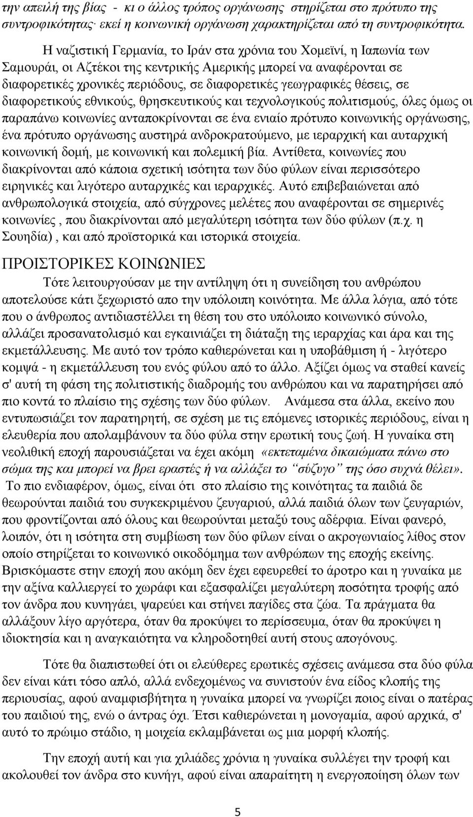 ζέζεηο, ζε δηαθνξεηηθνχο εζληθνχο, ζξεζθεπηηθνχο θαη ηερλνινγηθνχο πνιηηηζκνχο, φιεο φκσο νη παξαπάλσ θνηλσλίεο αληαπνθξίλνληαη ζε έλα εληαίν πξφηππν θνηλσληθήο νξγάλσζεο, έλα πξφηππν νξγάλσζεο