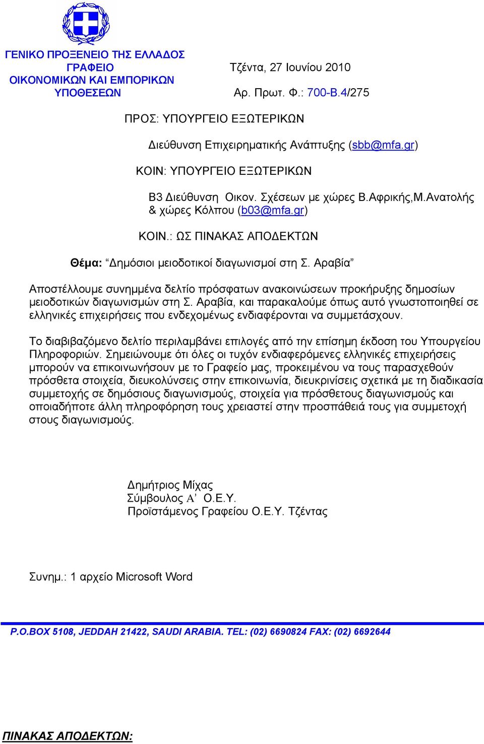 Αραβία Αποστέλλουµε συνηµµένα δελτίο πρόσφατων ανακοινώσεων προκήρυξης δηµοσίων µειοδοτικών διαγωνισµών στη Σ.