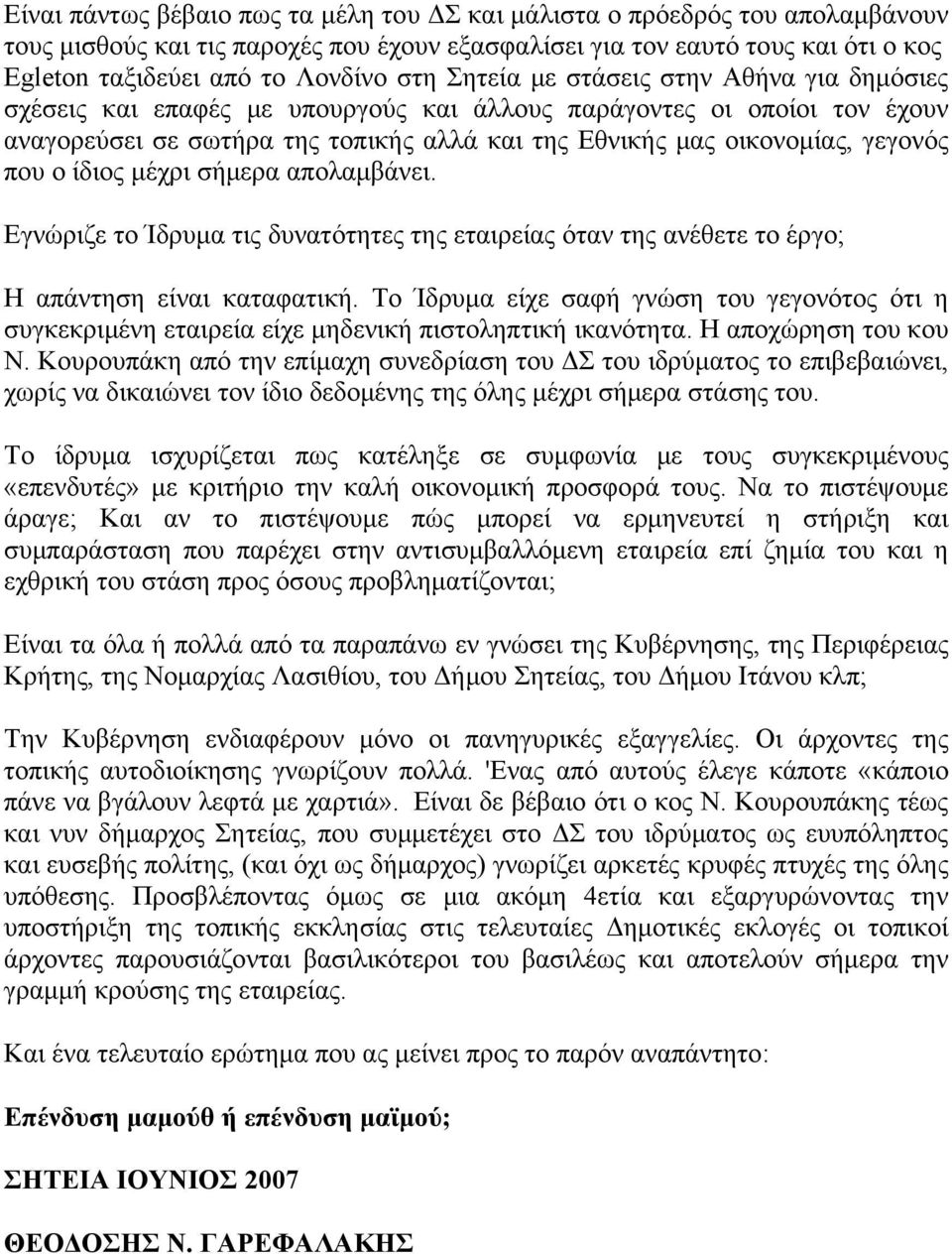 ο ίδιος μέχρι σήμερα απολαμβάνει. Εγνώριζε το Ίδρυμα τις δυνατότητες της εταιρείας όταν της ανέθετε το έργο; Η απάντηση είναι καταφατική.