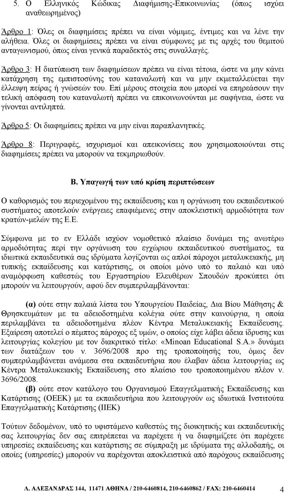 Άρθρο 3: Η διατύπωση των διαφημίσεων πρέπει να είναι τέτοια, ώστε να μην κάνει κατάχρηση της εμπιστοσύνης του καταναλωτή και να μην εκμεταλλεύεται την έλλειψη πείρας ή γνώσεών του.