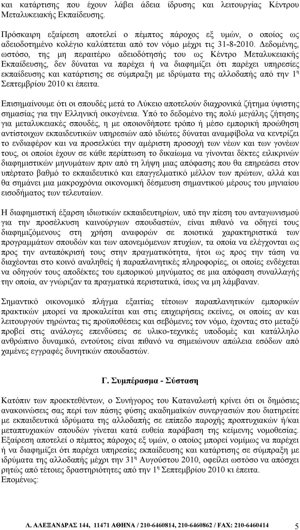 Δεδομένης, ωστόσο, της μη περαιτέρω αδειοδότησής του ως Κέντρο Μεταλυκειακής Εκπαίδευσης, δεν δύναται να παρέχει ή να διαφημίζει ότι παρέχει υπηρεσίες εκπαίδευσης και κατάρτισης σε σύμπραξη με