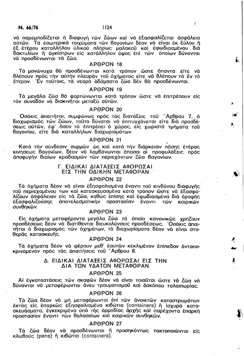 προσδένωνται τά ζώα. ΑΡΘΡΟΝ 18 Τά μονώνυχα θά προσδένωνται κατά τρόπον ώστε άπαντα είτε νά βλέπουν προς τήν αυτήν πλευράν του οχήματος είτε νά βλέπουν τό εν το έτερον.