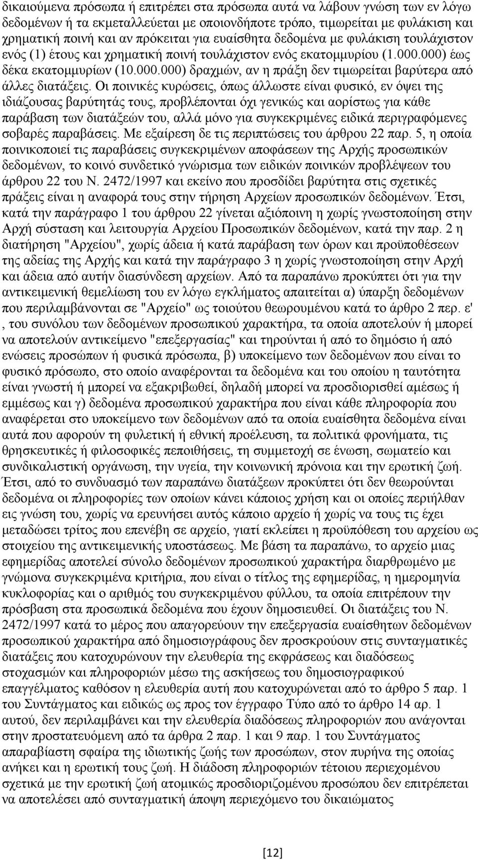 Οι ποινικές κυρώσεις, όπως άλλωστε είναι φυσικό, εν όψει της ιδιάζουσας βαρύτητάς τους, προβλέπονται όχι γενικώς και αορίστως για κάθε παράβαση των διατάξεών του, αλλά µόνο για συγκεκριµένες ειδικά