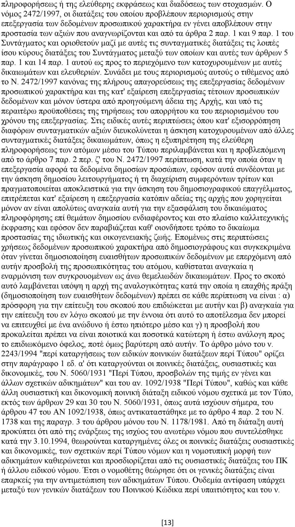 2 παρ. 1 και 9 παρ. 1 του Συντάγµατος και οριοθετούν µαζί µε αυτές τις συνταγµατικές διατάξεις τις λοιπές ίσου κύρους διατάξεις του Συντάγµατος µεταξύ των οποίων και αυτές των άρθρων 5 παρ.