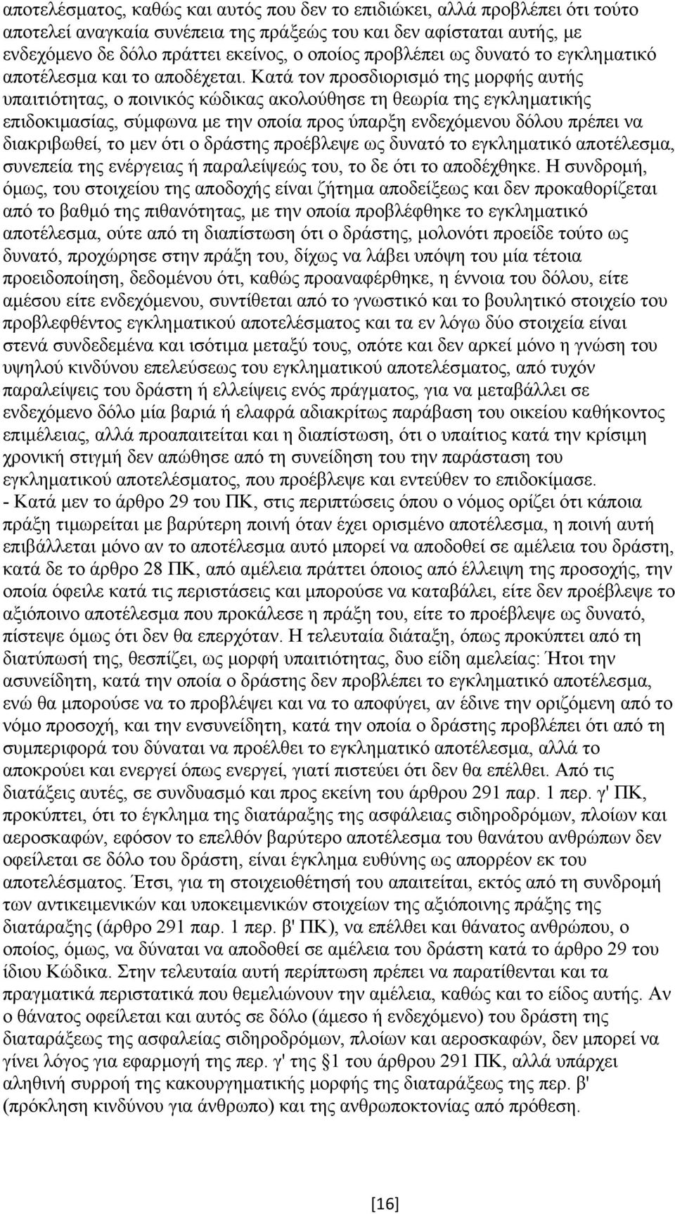 Κατά τον προσδιορισµό της µορφής αυτής υπαιτιότητας, ο ποινικός κώδικας ακολούθησε τη θεωρία της εγκληµατικής επιδοκιµασίας, σύµφωνα µε την οποία προς ύπαρξη ενδεχόµενου δόλου πρέπει να διακριβωθεί,