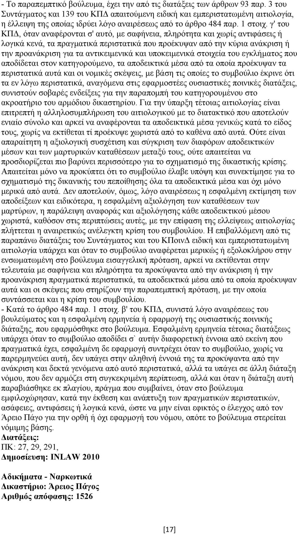 γ' του ΚΠ, όταν αναφέρονται σ' αυτό, µε σαφήνεια, πληρότητα και χωρίς αντιφάσεις ή λογικά κενά, τα πραγµατικά περιστατικά που προέκυψαν από την κύρια ανάκριση ή την προανάκριση για τα αντικειµενικά