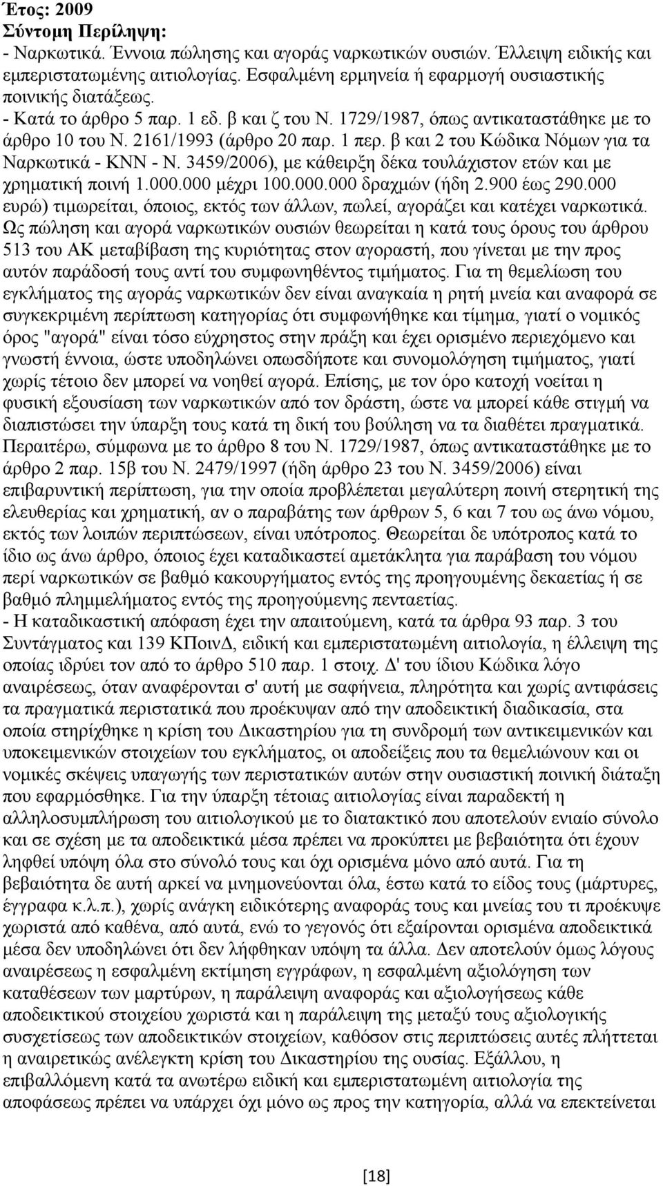 3459/2006), µε κάθειρξη δέκα τουλάχιστον ετών και µε χρηµατική ποινή 1.000.000 µέχρι 100.000.000 δραχµών (ήδη 2.900 έως 290.