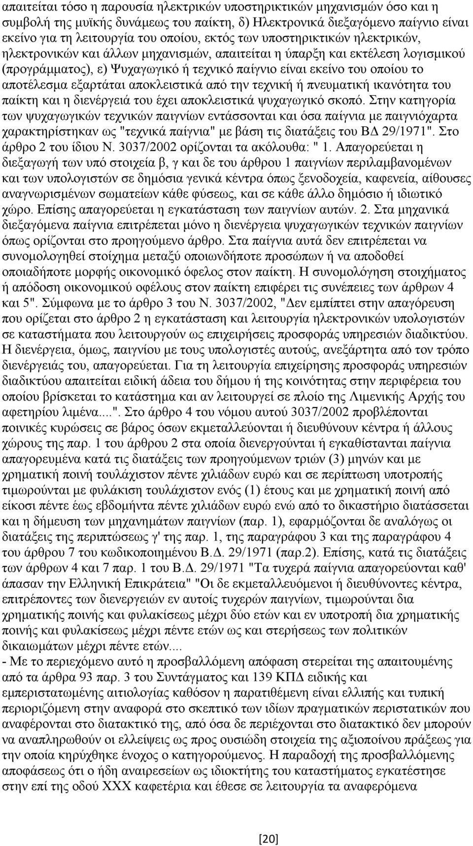 εξαρτάται αποκλειστικά από την τεχνική ή πνευµατική ικανότητα του παίκτη και η διενέργειά του έχει αποκλειστικά ψυχαγωγικό σκοπό.