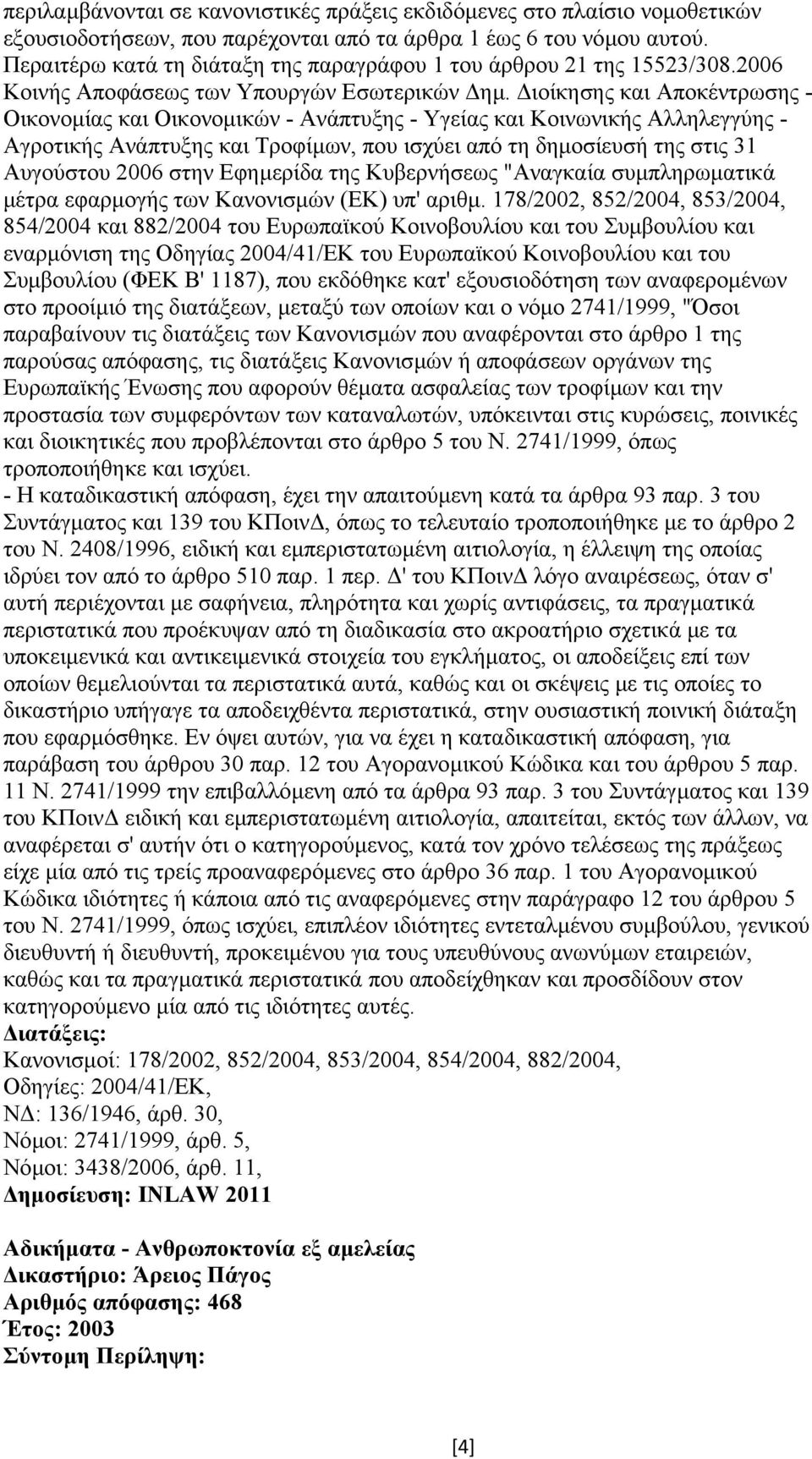 ιοίκησης και Αποκέντρωσης - Οικονοµίας και Οικονοµικών - Ανάπτυξης - Υγείας και Κοινωνικής Αλληλεγγύης - Αγροτικής Ανάπτυξης και Τροφίµων, που ισχύει από τη δηµοσίευσή της στις 31 Αυγούστου 2006 στην