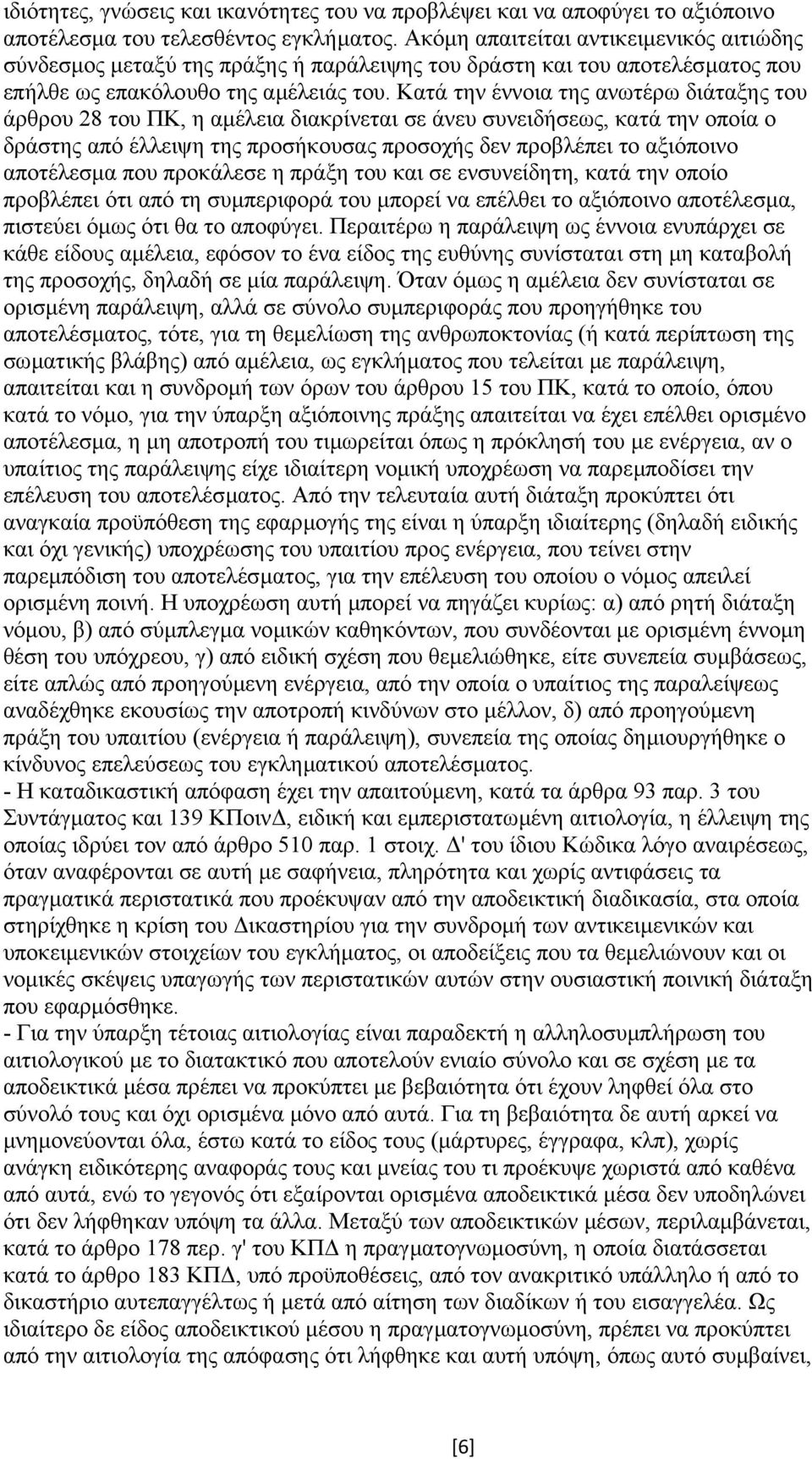 Κατά την έννοια της ανωτέρω διάταξης του άρθρου 28 του ΠΚ, η αµέλεια διακρίνεται σε άνευ συνειδήσεως, κατά την οποία ο δράστης από έλλειψη της προσήκουσας προσοχής δεν προβλέπει το αξιόποινο