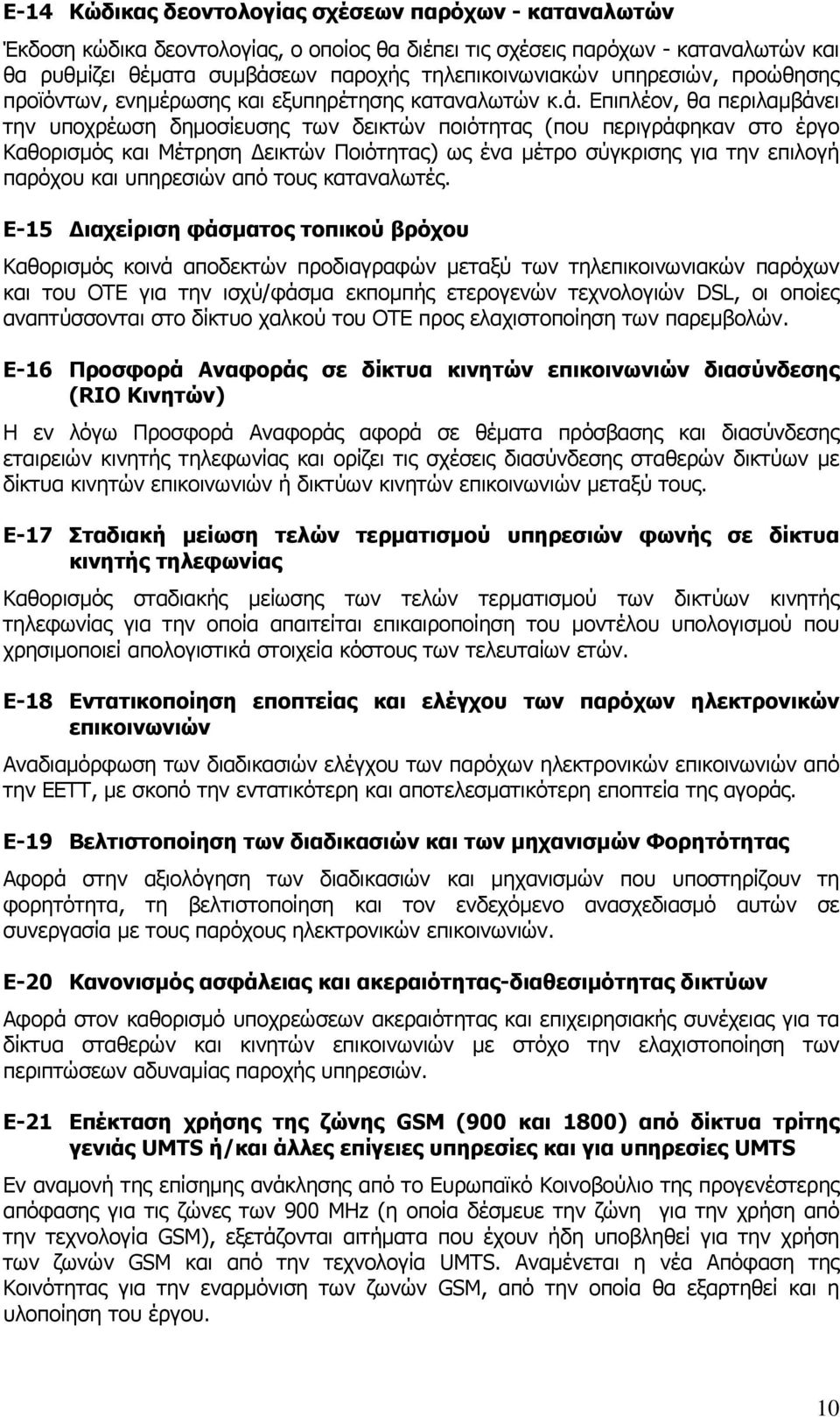 Επιπλέον, θα περιλαμβάνει την υποχρέωση δημοσίευσης των δεικτών ποιότητας (που περιγράφηκαν στο έργο Καθορισμός και Μέτρηση Δεικτών Ποιότητας) ως ένα μέτρο σύγκρισης για την επιλογή παρόχου και