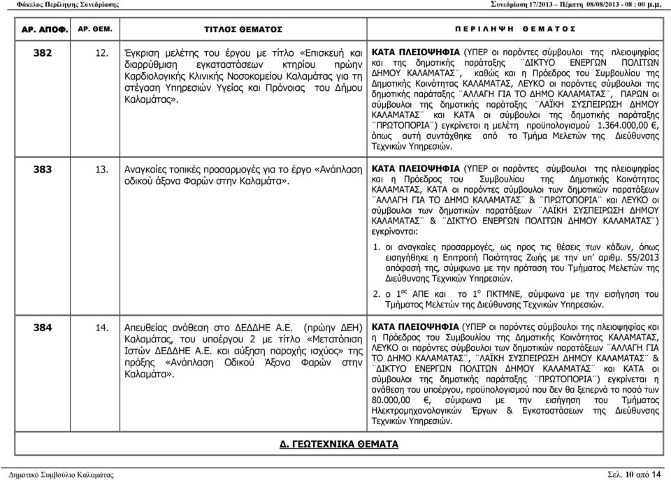 383 13. Αναγκαίες τοπικές προσαρµογές για το έργο «Ανάπλαση οδικού άξονα Φαρών στην Καλαµάτα». 384 14. Απευθείας ανάθεση στο Ε ΗΕ Α.Ε. (πρώην ΕΗ) Καλαµάτας, του υποέργου 2 µε τίτλο «Μετατόπιση Ιστών Ε ΗΕ Α.