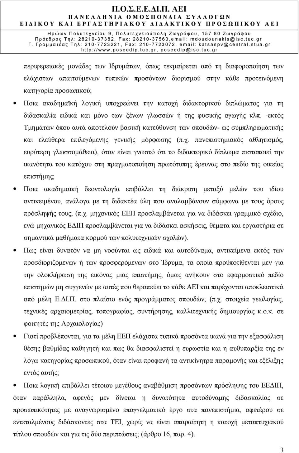 -εκτός Τμημάτων όπου αυτά αποτελούν βασική κατεύθυνση των σπουδών- ως συμπληρωματικής και ελεύθερα επιλεγόμενης γενικής μόρφωσης (π.χ.