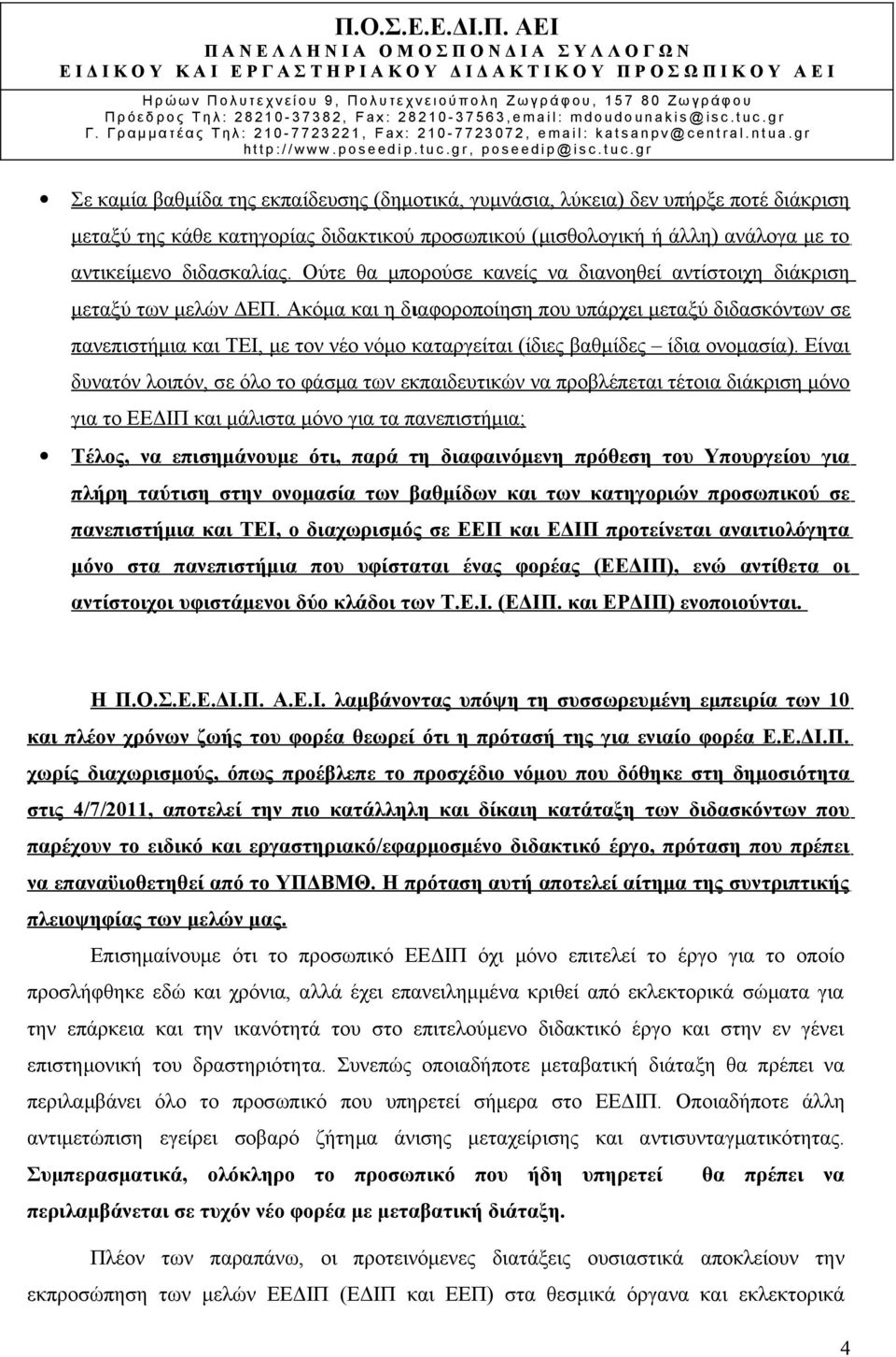 Ακόμα και η διαφοροποίηση που υπάρχει μεταξύ διδασκόντων σε πανεπιστήμια και ΤΕΙ, με τον νέο νόμο καταργείται (ίδιες βαθμίδες ίδια ονομασία).