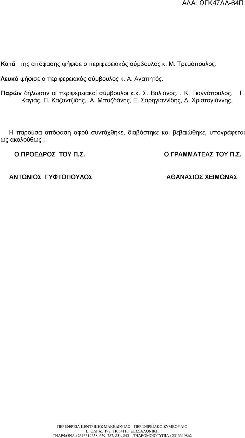 Καζαντζίδης, Α. Μπαζδάνης, Ε. Σαρηγιαννίδης,. Χριστογιάννης.