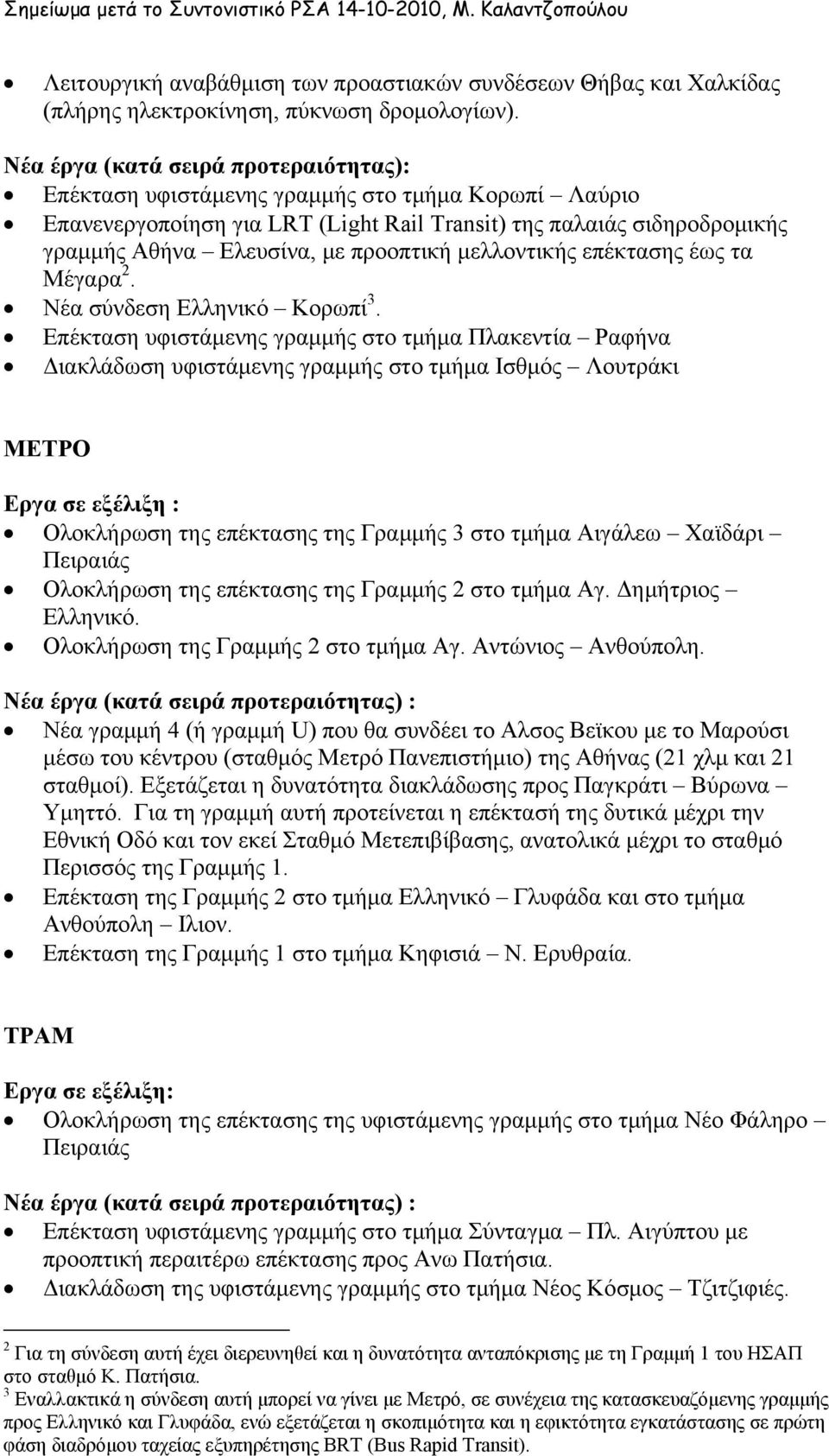 προοπτική μελλοντικής επέκτασης έως τα Μέγαρα 2. Νέα σύνδεση Ελληνικό Κορωπί 3.