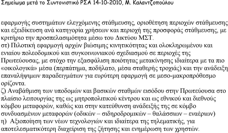 στ) Πιλοτική εφαρμογή αρχών βιώσιμης κινητικότητας και ολοκληρωμένου και ενιαίου πολεοδομικού και συγκοινωνιακού σχεδιασμού σε περιοχές της Πρωτεύουσας, με στόχο την εξασφάλιση ποιότητας μετακίνησης