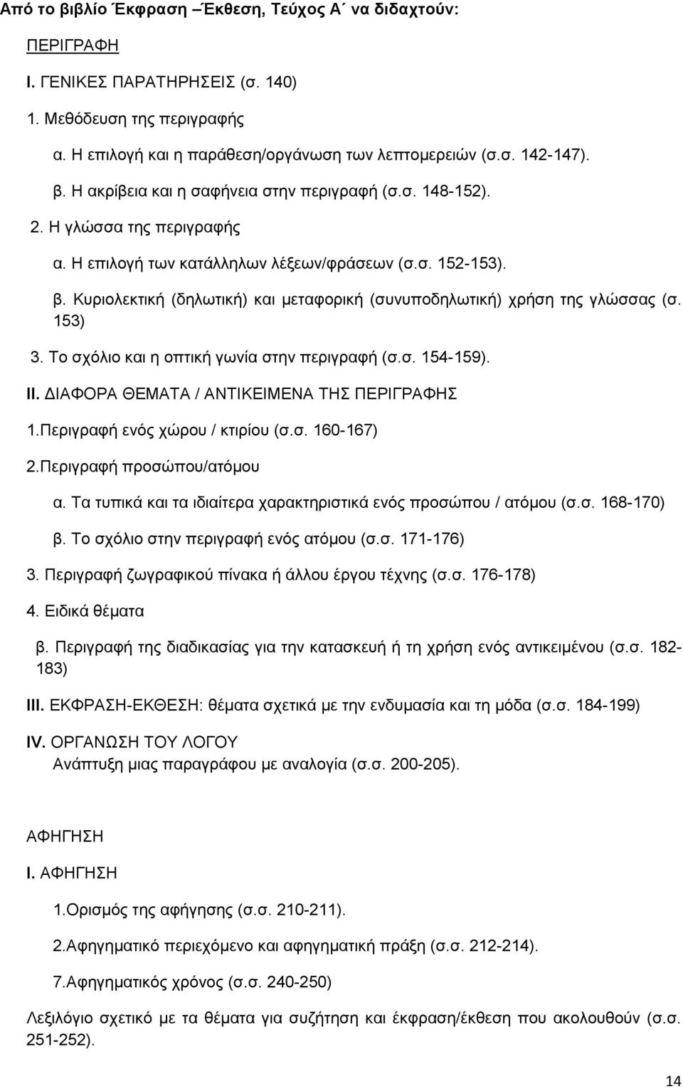 Το σχόλιο και η οπτική γωνία στην περιγραφή (σ.σ. 154-159). ΙΙ. ΔΙΑΦΟΡΑ ΘΕΜΑΤΑ / ΑΝΤΙΚΕΙΜΕΝΑ ΤΗΣ ΠΕΡΙΓΡΑΦΗΣ 1.Περιγραφή ενός χώρου / κτιρίου (σ.σ. 160-167) 2.Περιγραφή προσώπου/ατόμου α.