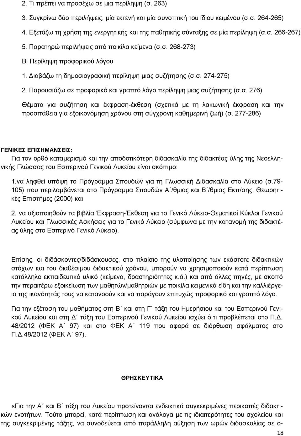 Διαβάζω τη δημοσιογραφική περίληψη μιας συζήτησης (σ.σ. 274-275) 2. Παρουσιάζω σε προφορικό και γραπτό λόγο περίληψη μιας συζήτησης (σ.σ. 276) Θέματα για συζήτηση και έκφραση-έκθεση (σχετικά με τη λακωνική έκφραση και την προσπάθεια για εξοικονόμηση χρόνου στη σύγχρονη καθημερινή ζωή) (σ.