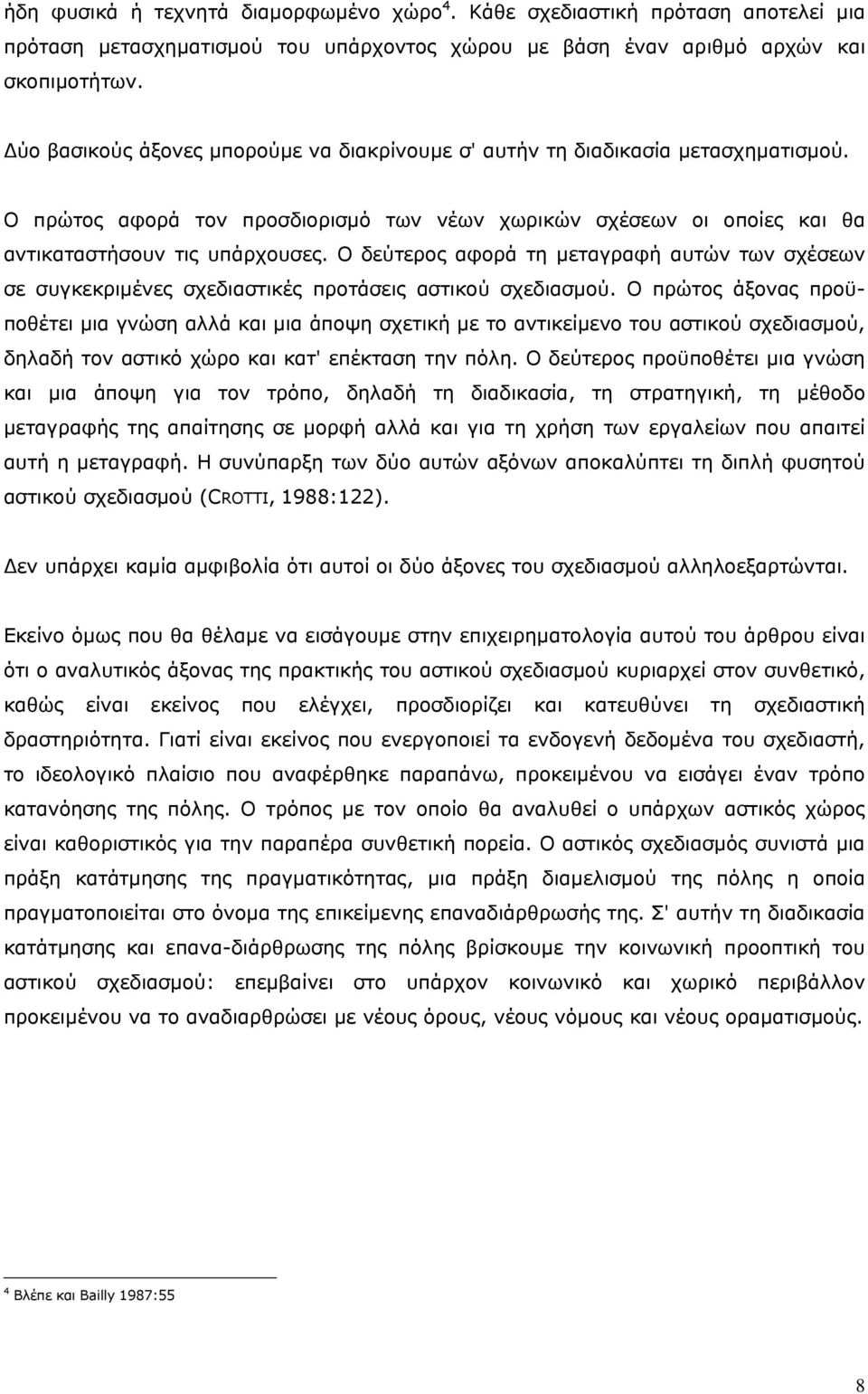 Ο δεύτερος αφορά τη μεταγραφή αυτών των σχέσεων σε συγκεκριμένες σχεδιαστικές προτάσεις αστικού σχεδιασμού.