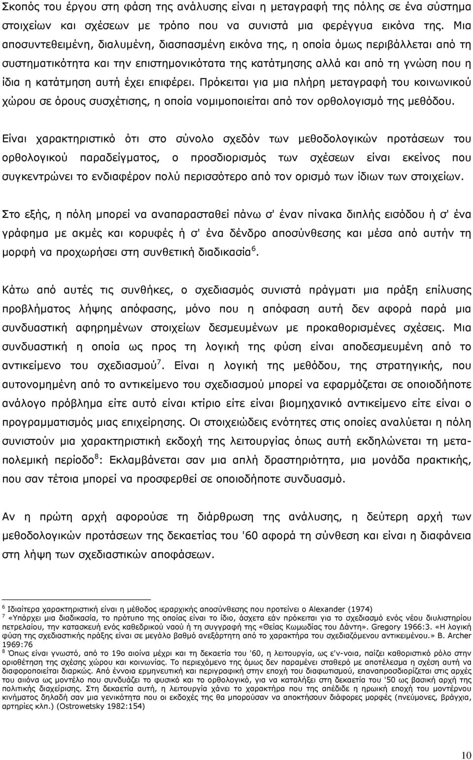 επιφέρει. Πρόκειται για μια πλήρη μεταγραφή του κοινωνικού χώρου σε όρους συσχέτισης, η οποία νομιμοποιείται από τον ορθολογισμό της μεθόδου.