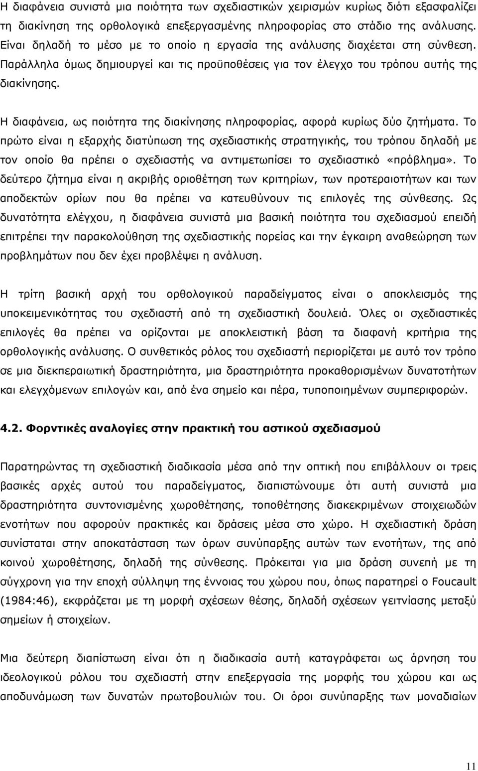 Η διαφάνεια, ως ποιότητα της διακίνησης πληροφορίας, αφορά κυρίως δύο ζητήματα.