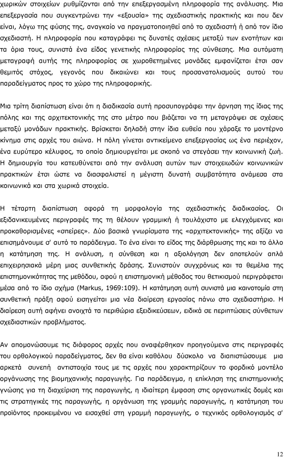 Η πληροφορία που καταγράφει τις δυνατές σχέσεις μεταξύ των ενοτήτων και τα όρια τους, συνιστά ένα είδος γενετικής πληροφορίας της σύνθεσης.